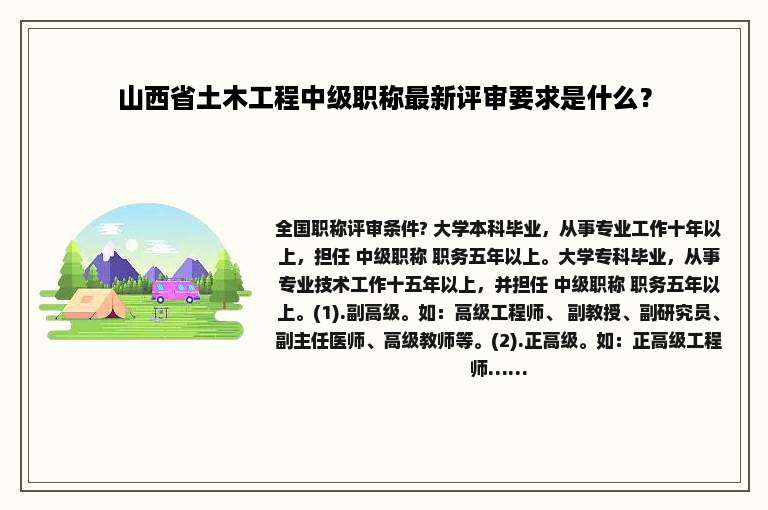 山西省土木工程中级职称最新评审要求是什么？