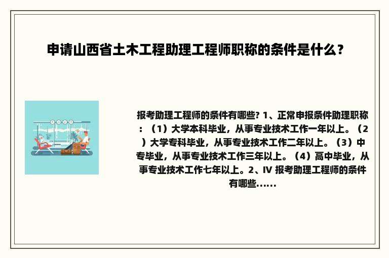 申请山西省土木工程助理工程师职称的条件是什么？