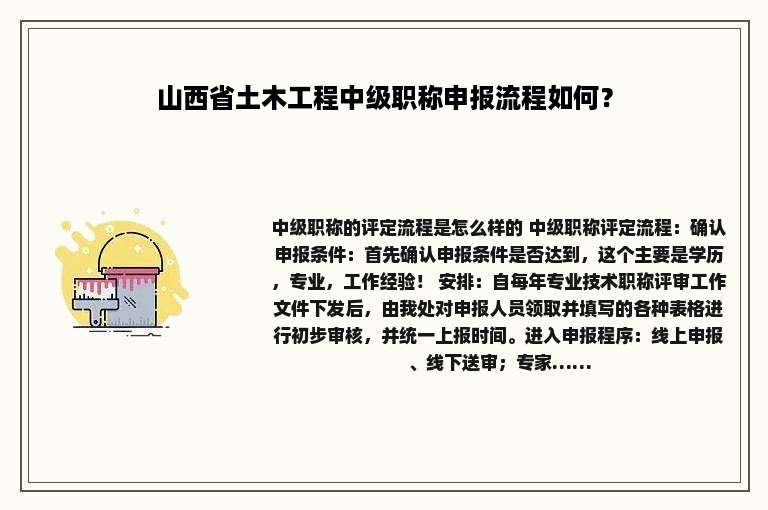 山西省土木工程中级职称申报流程如何？