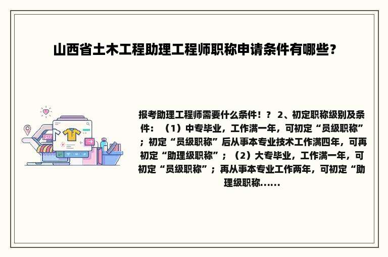 山西省土木工程助理工程师职称申请条件有哪些？