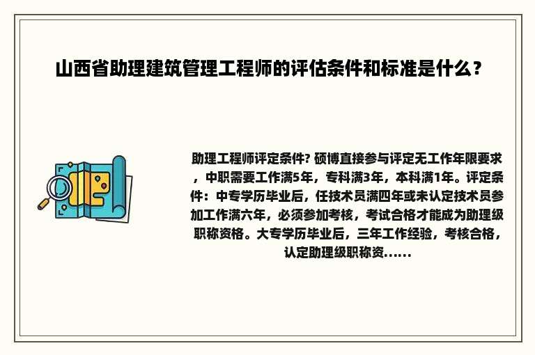 山西省助理建筑管理工程师的评估条件和标准是什么？