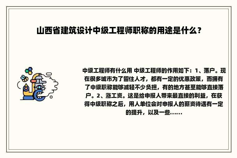 山西省建筑设计中级工程师职称的用途是什么？