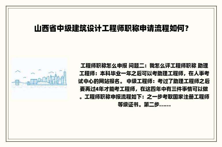 山西省中级建筑设计工程师职称申请流程如何？