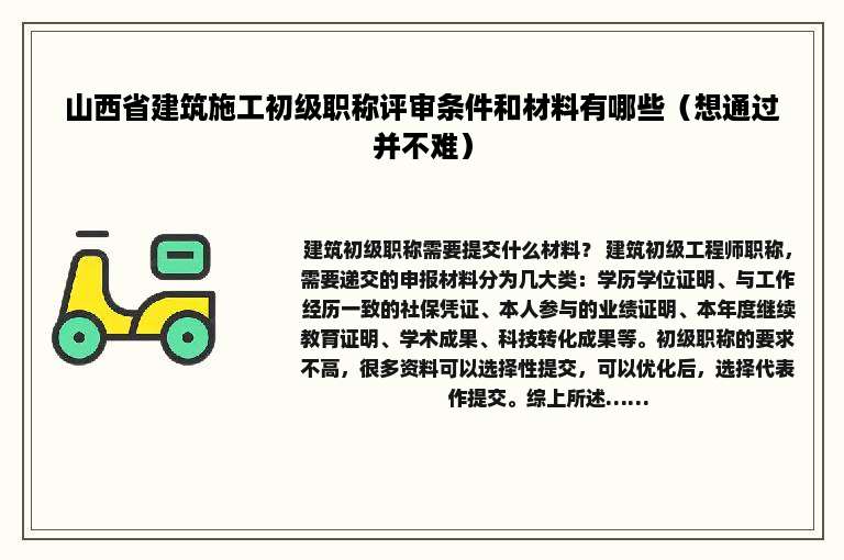 山西省建筑施工初级职称评审条件和材料有哪些（想通过并不难）