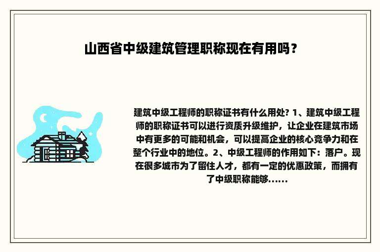 山西省中级建筑管理职称现在有用吗？