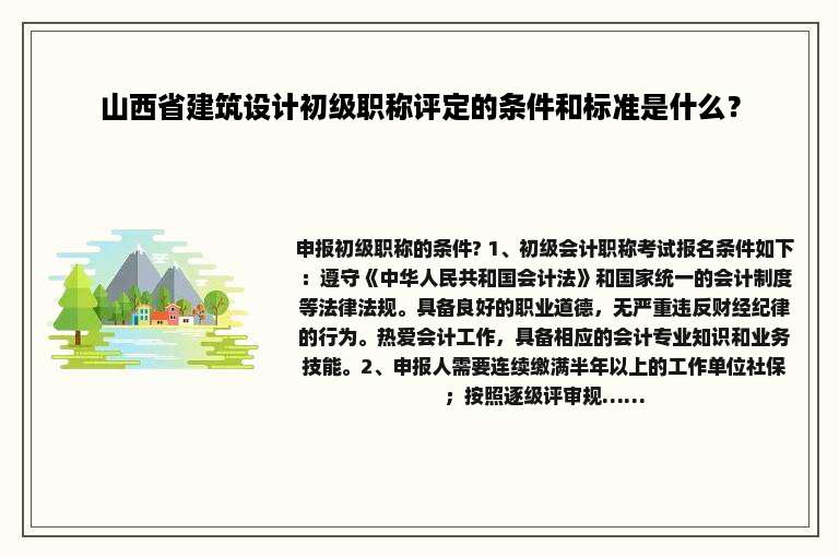 山西省建筑设计初级职称评定的条件和标准是什么？