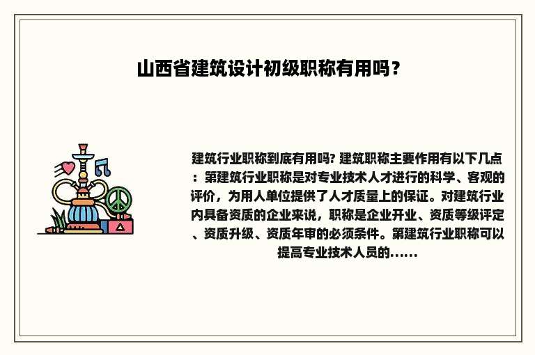 山西省建筑设计初级职称有用吗？