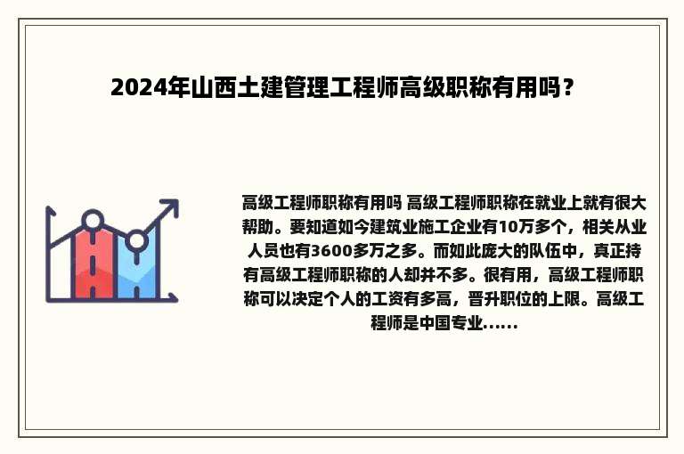 2024年山西土建管理工程师高级职称有用吗？