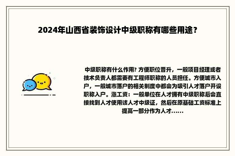 2024年山西省装饰设计中级职称有哪些用途？