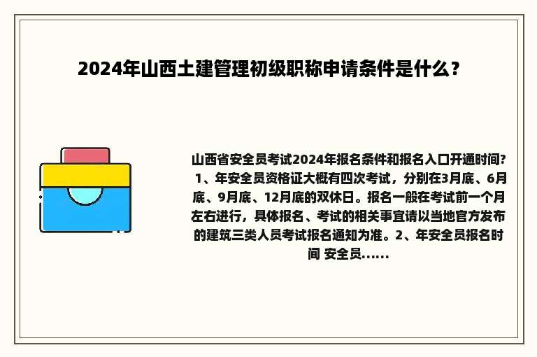 2024年山西土建管理初级职称申请条件是什么？