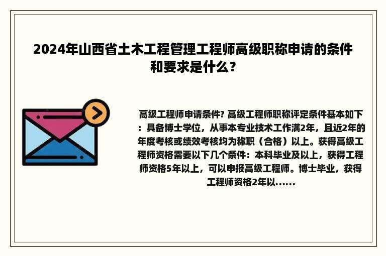 2024年山西省土木工程管理工程师高级职称申请的条件和要求是什么？