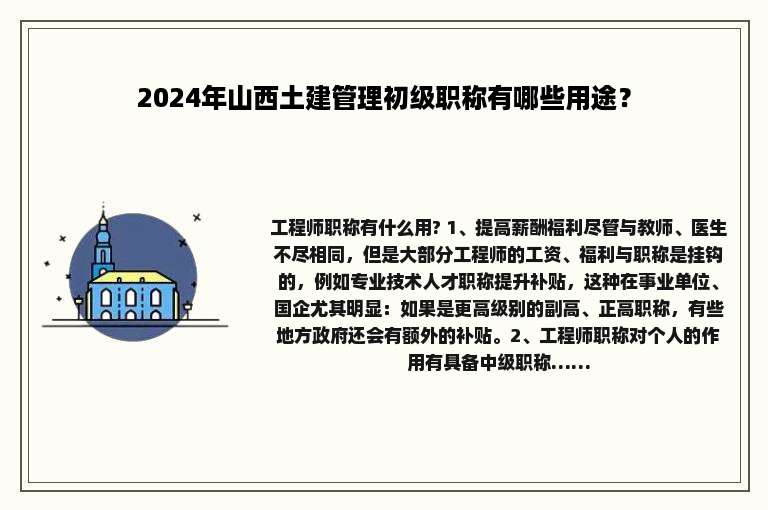 2024年山西土建管理初级职称有哪些用途？