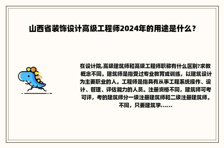 山西省装饰设计高级工程师2024年的用途是什么？