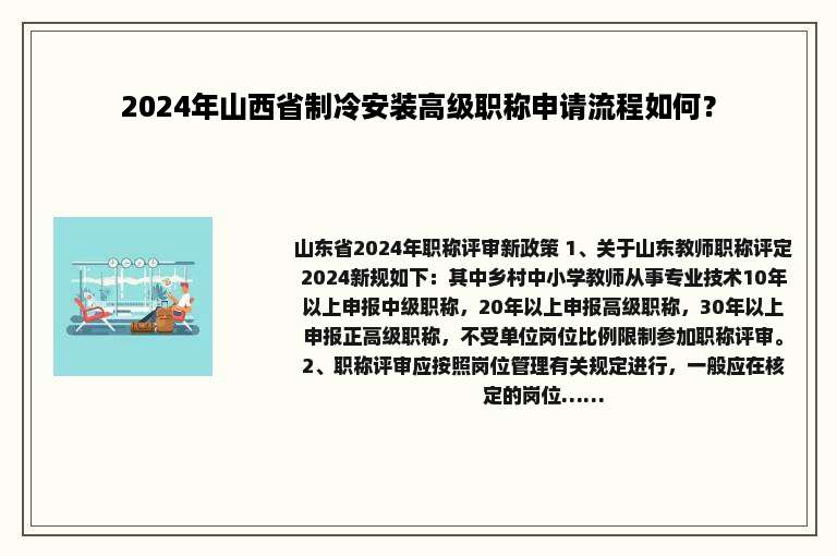 2024年山西省制冷安装高级职称申请流程如何？