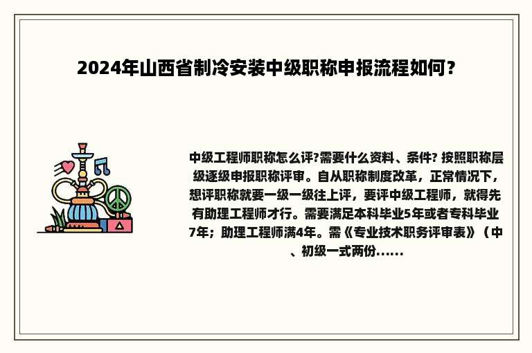 2024年山西省制冷安装中级职称申报流程如何？