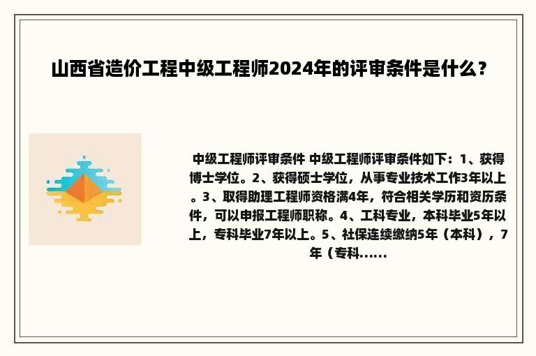 山西省造价工程中级工程师2024年的评审条件是什么？