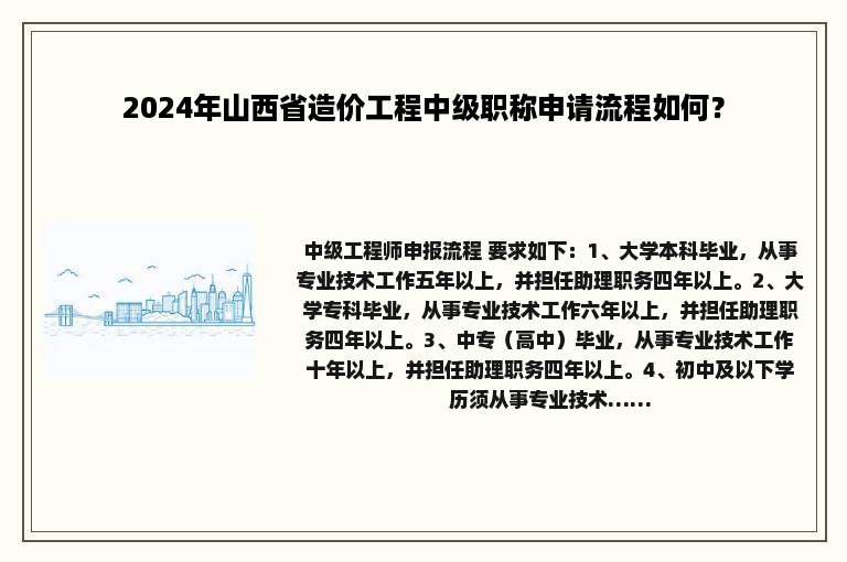 2024年山西省造价工程中级职称申请流程如何？