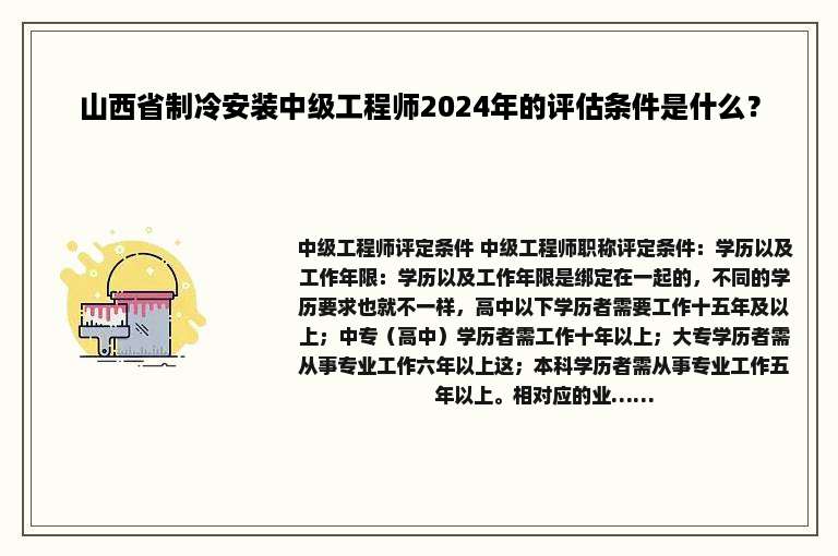 山西省制冷安装中级工程师2024年的评估条件是什么？