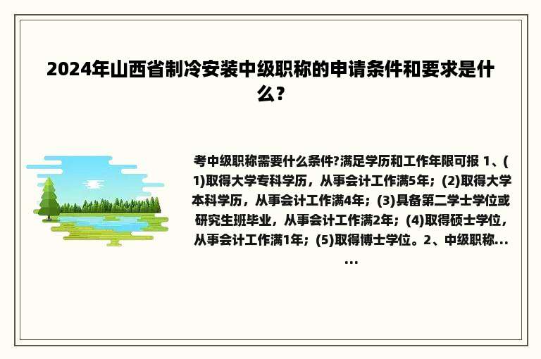 2024年山西省制冷安装中级职称的申请条件和要求是什么？