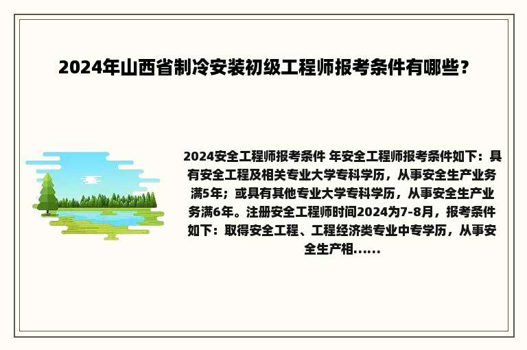 2024年山西省制冷安装初级工程师报考条件有哪些？