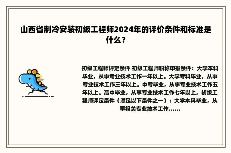 山西省制冷安装初级工程师2024年的评价条件和标准是什么？