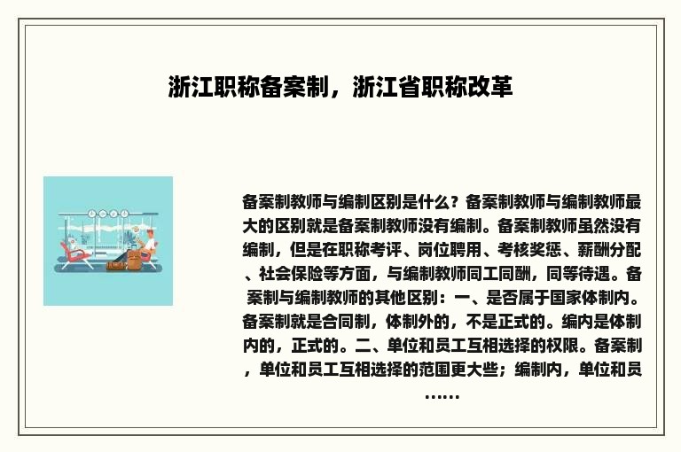 浙江职称备案制，浙江省职称改革