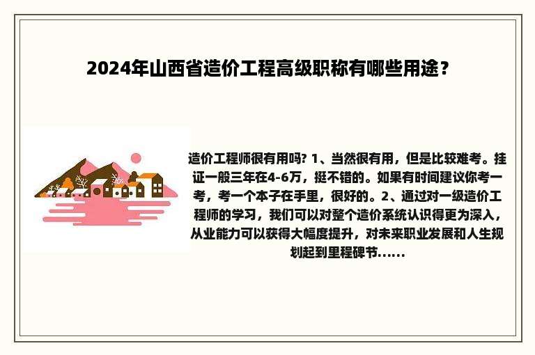 2024年山西省造价工程高级职称有哪些用途？