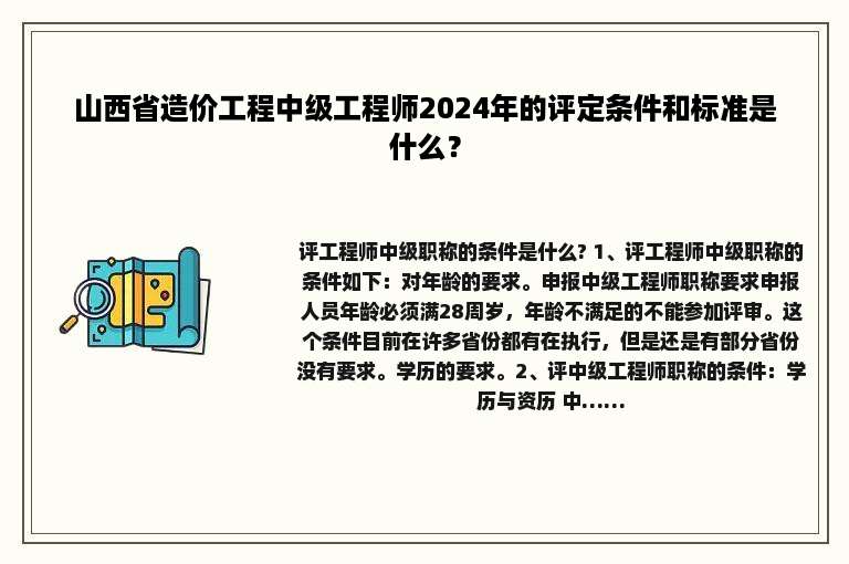 山西省造价工程中级工程师2024年的评定条件和标准是什么？