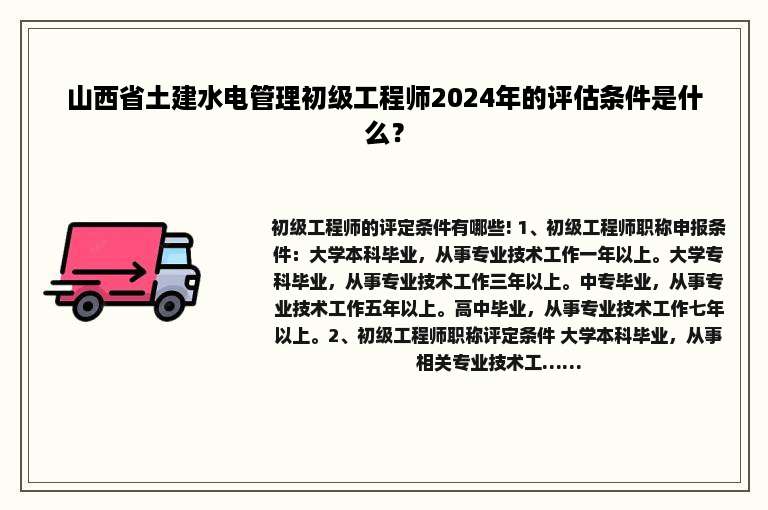 山西省土建水电管理初级工程师2024年的评估条件是什么？