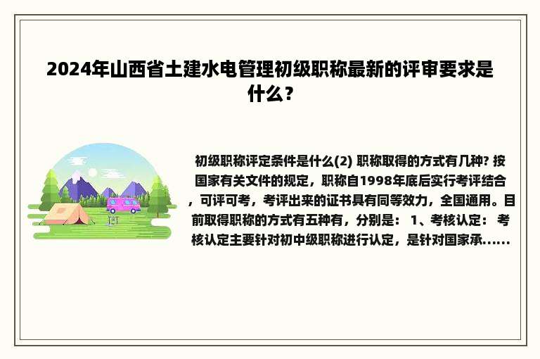 2024年山西省土建水电管理初级职称最新的评审要求是什么？