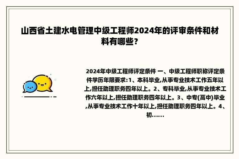 山西省土建水电管理中级工程师2024年的评审条件和材料有哪些？