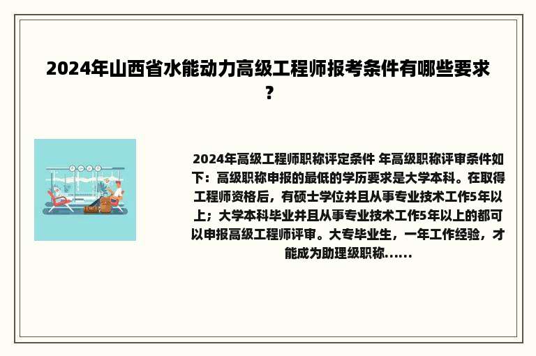 2024年山西省水能动力高级工程师报考条件有哪些要求？