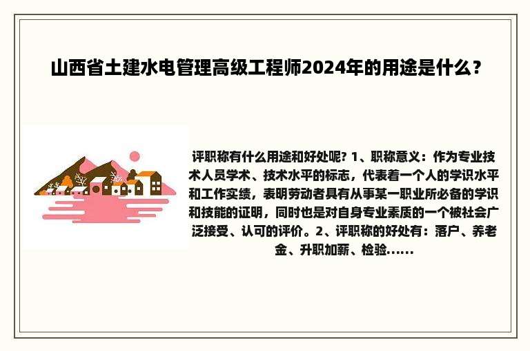 山西省土建水电管理高级工程师2024年的用途是什么？