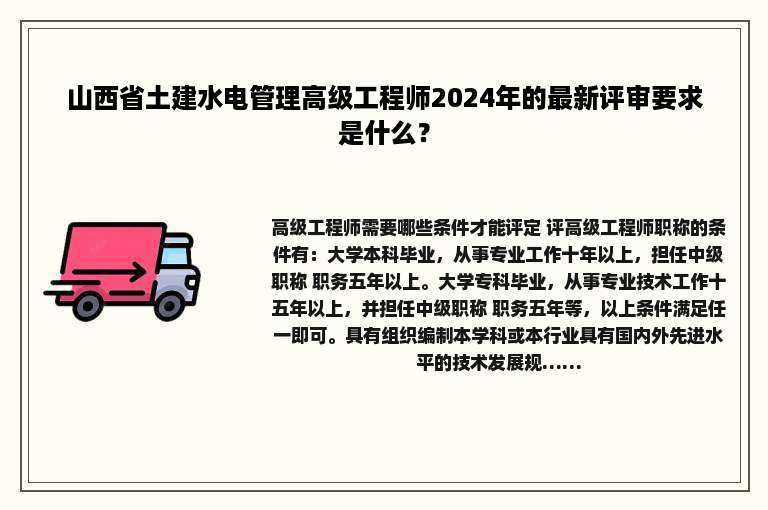 山西省土建水电管理高级工程师2024年的最新评审要求是什么？