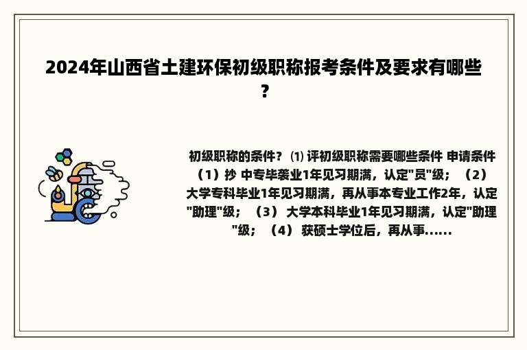 2024年山西省土建环保初级职称报考条件及要求有哪些？