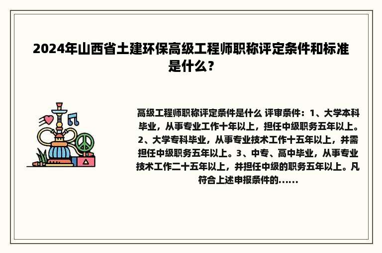 2024年山西省土建环保高级工程师职称评定条件和标准是什么？