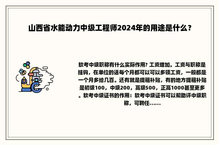 山西省水能动力中级工程师2024年的用途是什么？