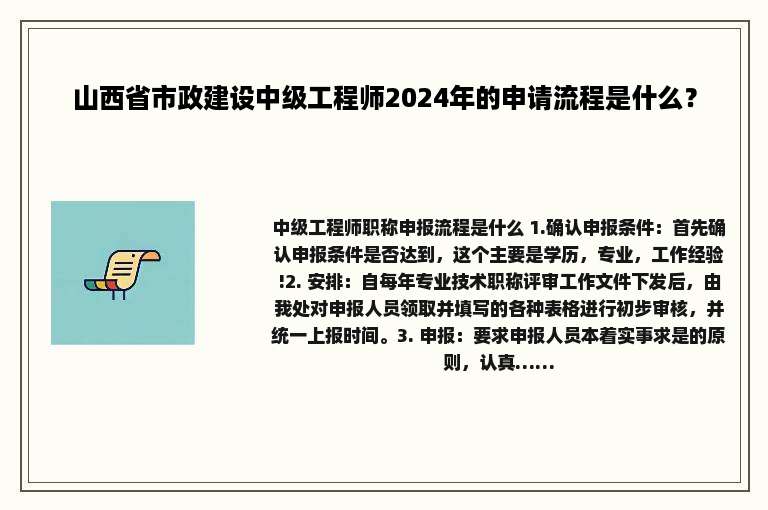 山西省市政建设中级工程师2024年的申请流程是什么？