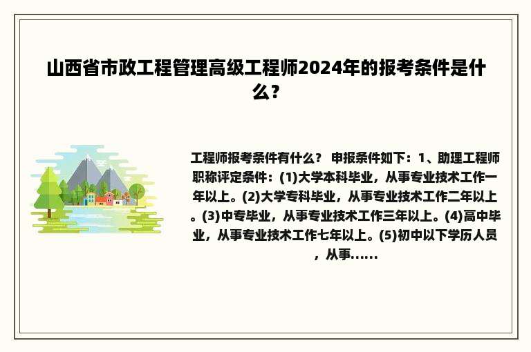 山西省市政工程管理高级工程师2024年的报考条件是什么？