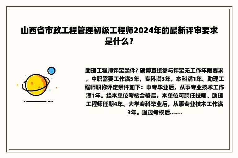 山西省市政工程管理初级工程师2024年的最新评审要求是什么？