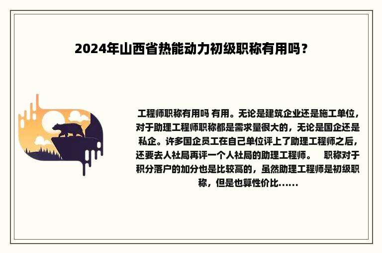 2024年山西省热能动力初级职称有用吗？