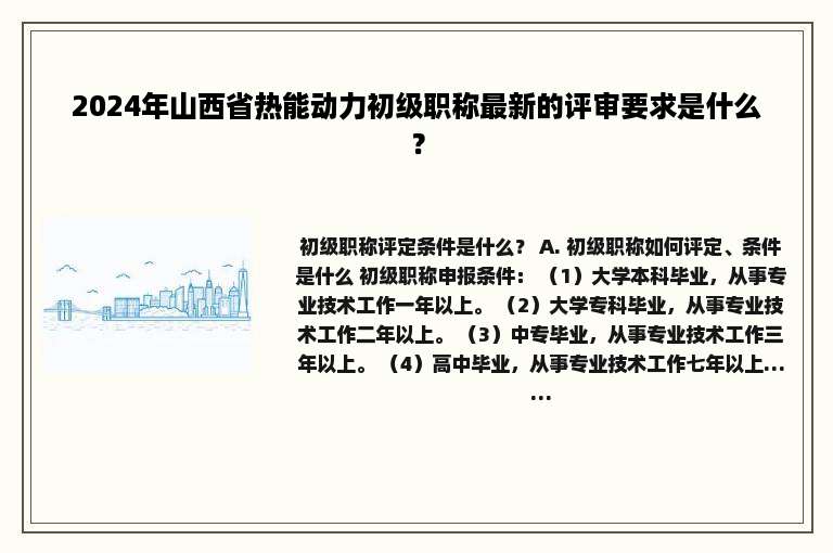 2024年山西省热能动力初级职称最新的评审要求是什么？