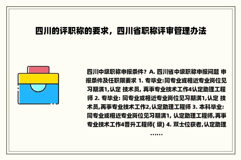 四川的评职称的要求，四川省职称评审管理办法