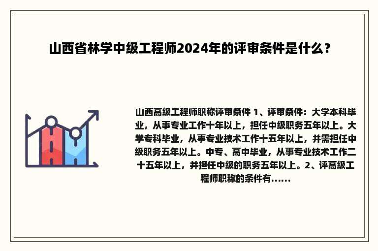 山西省林学中级工程师2024年的评审条件是什么？