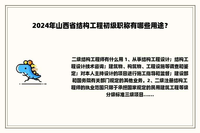 2024年山西省结构工程初级职称有哪些用途？