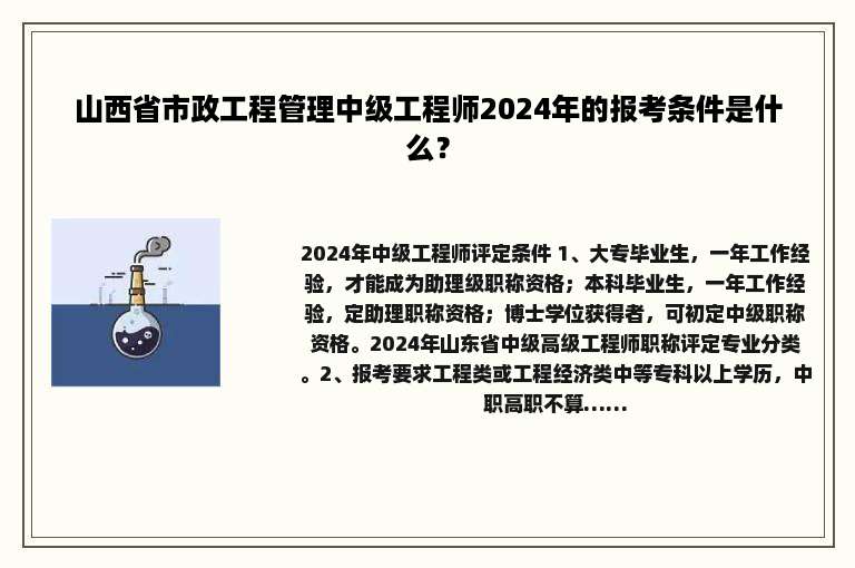 山西省市政工程管理中级工程师2024年的报考条件是什么？