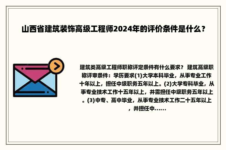 山西省建筑装饰高级工程师2024年的评价条件是什么？