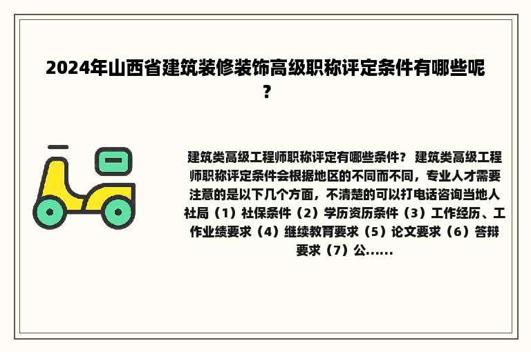 2024年山西省建筑装修装饰高级职称评定条件有哪些呢？