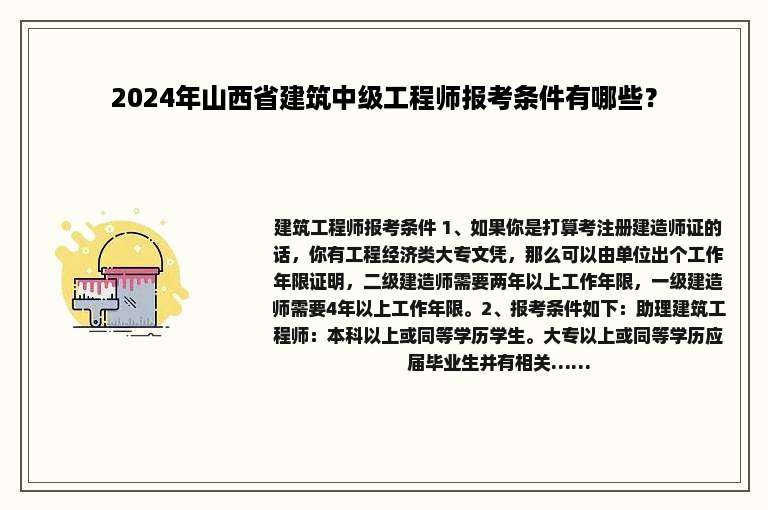 2024年山西省建筑中级工程师报考条件有哪些？