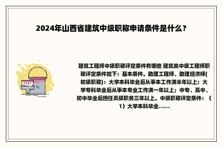 2024年山西省建筑中级职称申请条件是什么？